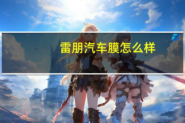 雷朋汽车膜怎么样