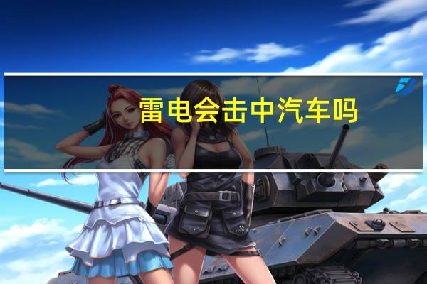 雷电会击中汽车吗