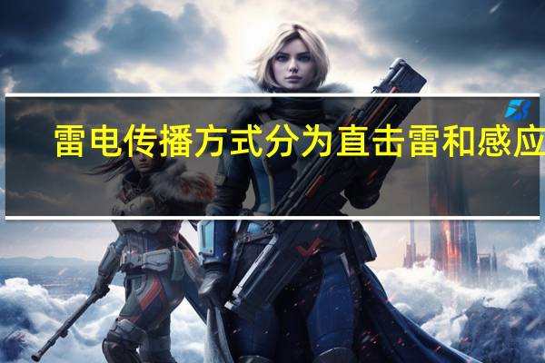 雷电传播方式分为直击雷和感应雷