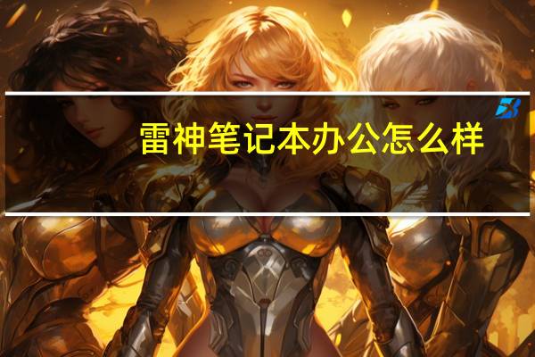 雷神笔记本办公怎么样