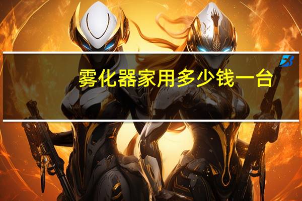雾化器家用多少钱一台
