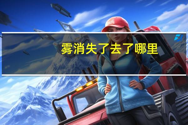 雾消失了去了哪里