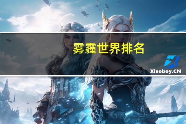 雾霾世界排名