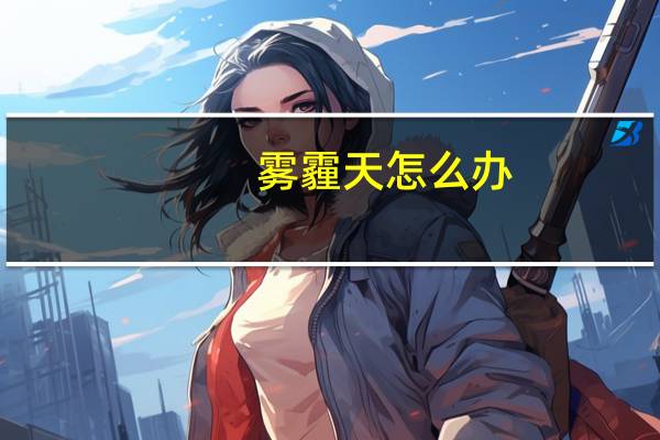 雾霾天怎么办