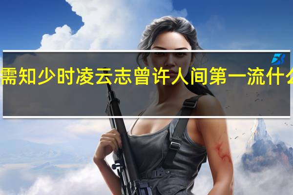 需知少时凌云志曾许人间第一流什么意思
