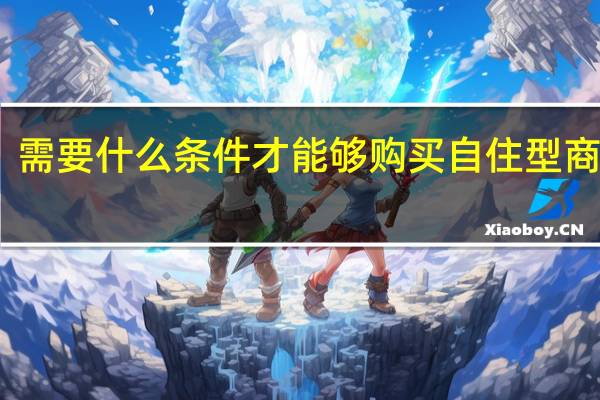 需要什么条件才能够购买自住型商品房