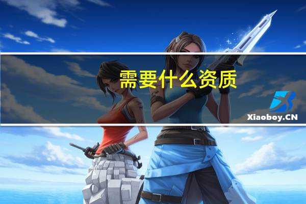 需要什么资质