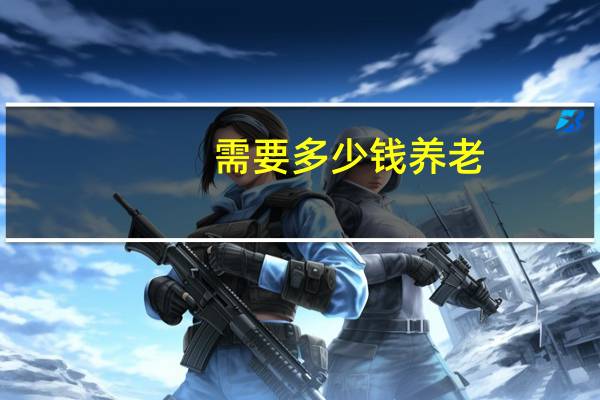 需要多少钱养老