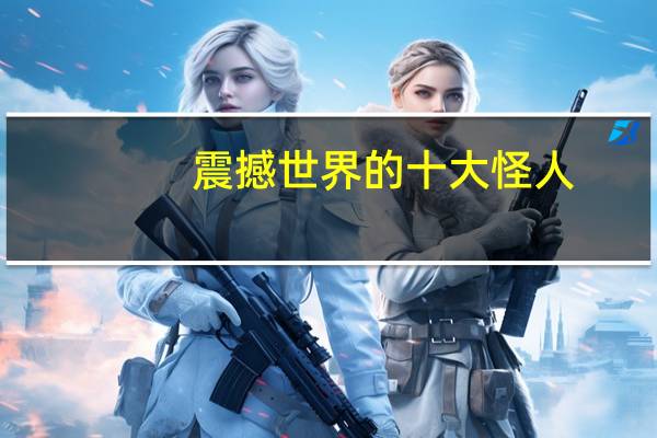 震撼世界的十大怪人