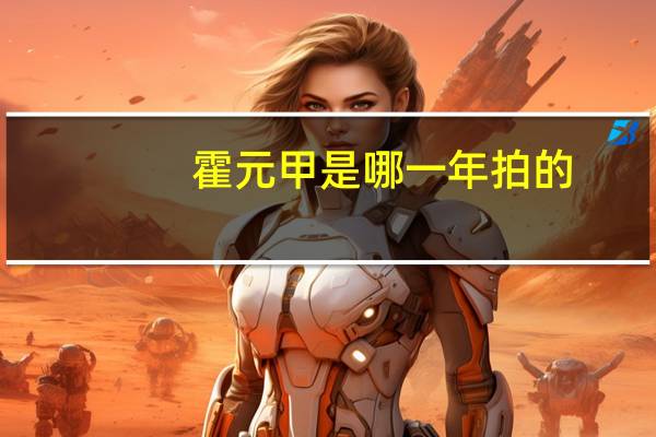 霍元甲是哪一年拍的