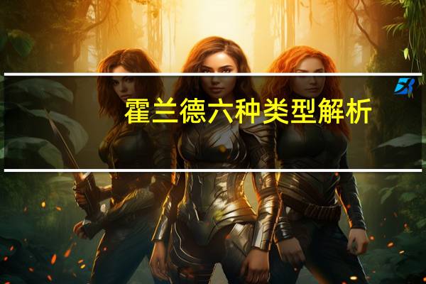 霍兰德六种类型解析