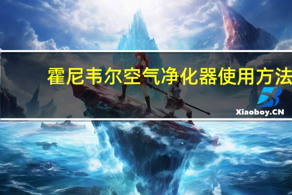 霍尼韦尔空气净化器使用方法