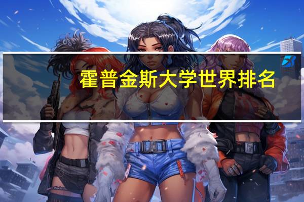 霍普金斯大学世界排名