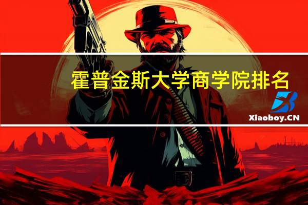 霍普金斯大学商学院排名