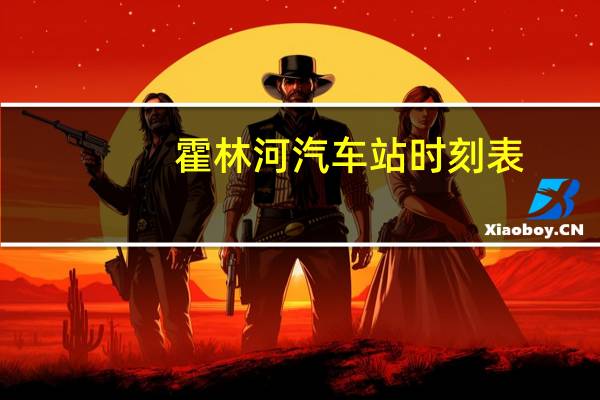 霍林河汽车站时刻表