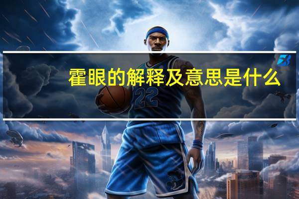霍眼的解释及意思是什么