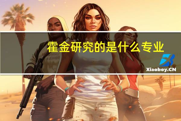 霍金研究的是什么专业