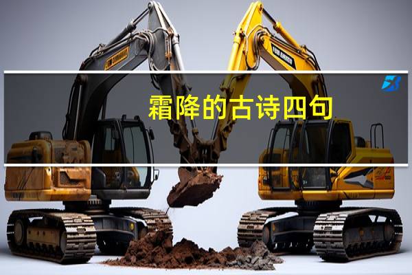 霜降的古诗四句