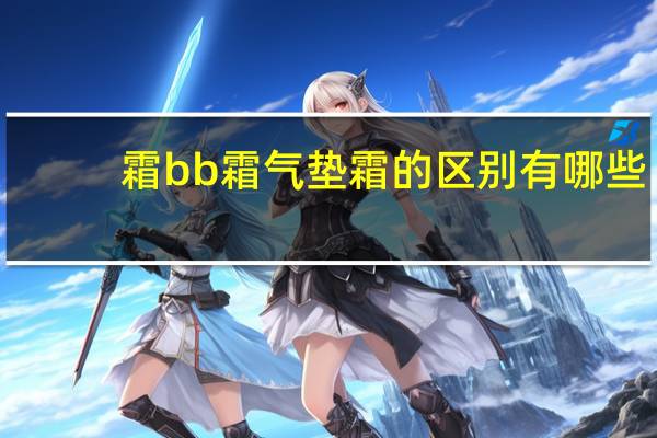 霜bb霜气垫霜的区别有哪些