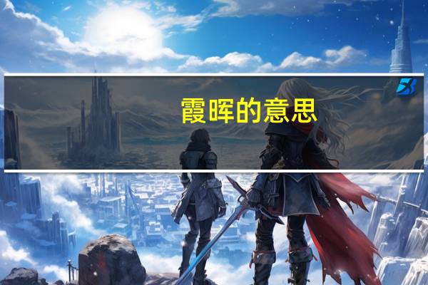 霞晖的意思