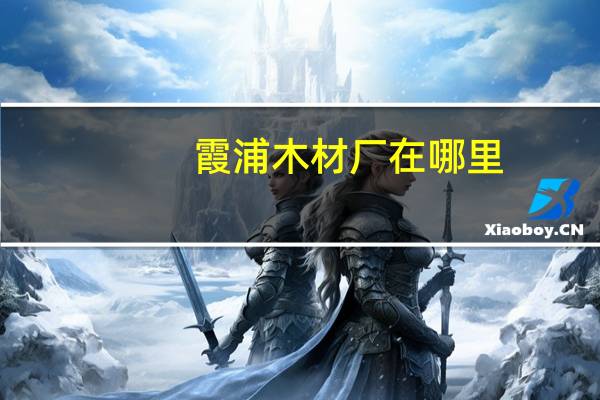 霞浦木材厂在哪里