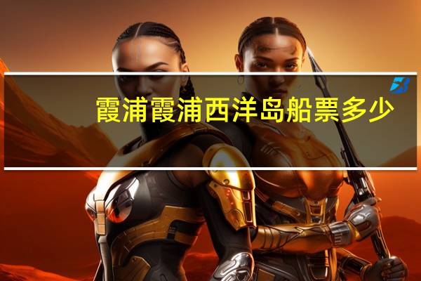 霞浦霞浦西洋岛船票多少