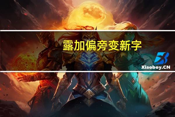 露加偏旁变新字