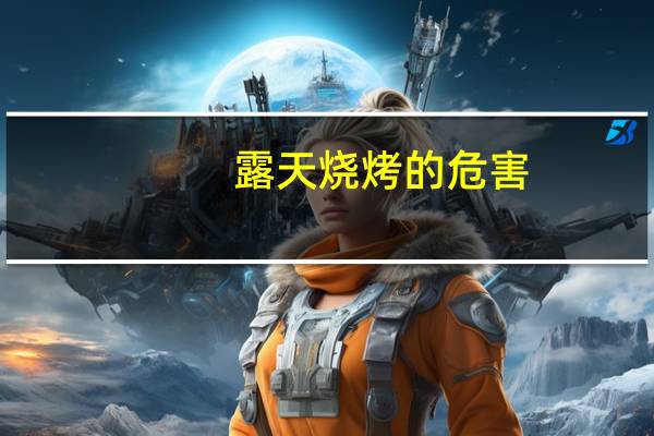 露天烧烤的危害