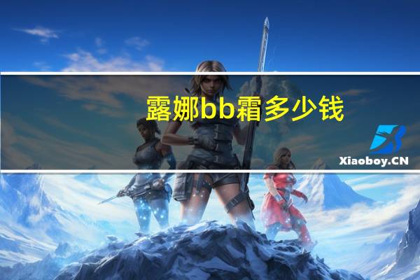 露娜bb霜多少钱