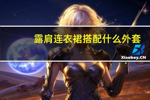 露肩连衣裙搭配什么外套