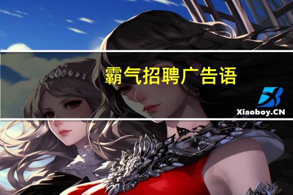 霸气招聘广告语