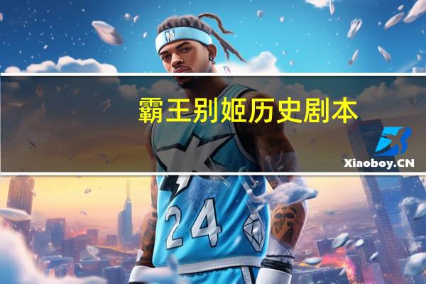 霸王别姬历史剧本