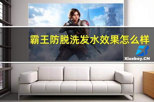霸王防脱洗发水效果怎么样