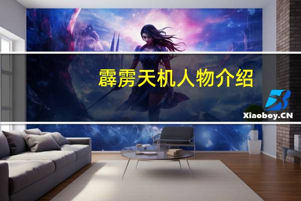 霹雳天机人物介绍