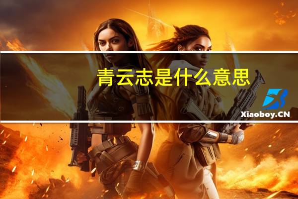 青云志是什么意思