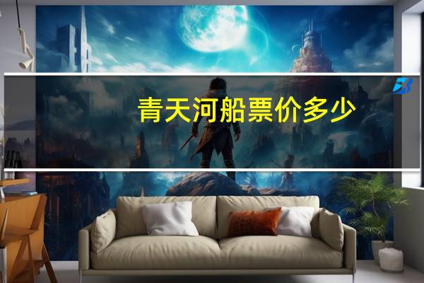 青天河船票价多少