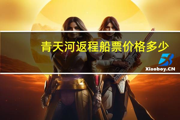 青天河返程船票价格多少