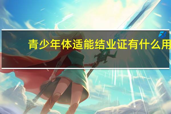 青少年体适能结业证有什么用