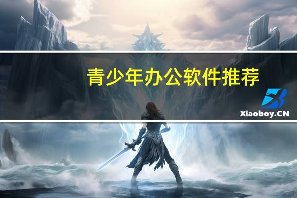 青少年办公软件推荐