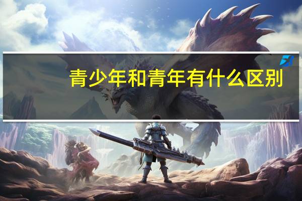 青少年和青年有什么区别