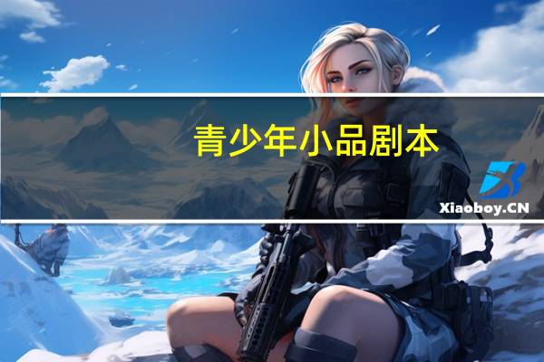 青少年小品剧本