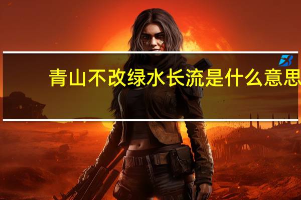 青山不改绿水长流是什么意思