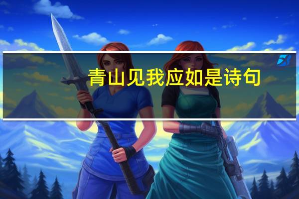青山见我应如是诗句