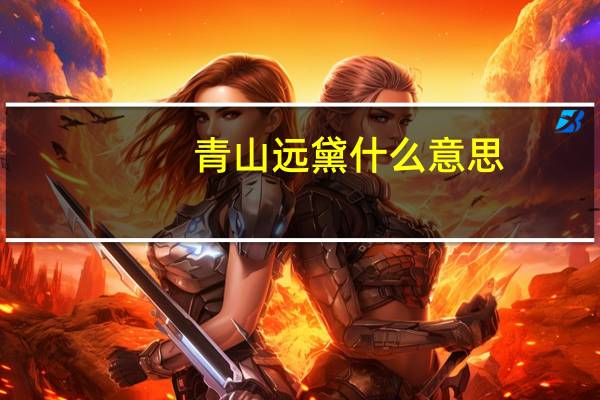 青山远黛什么意思