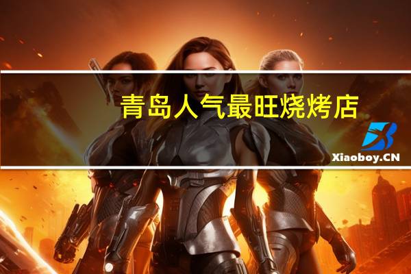 青岛人气最旺烧烤店