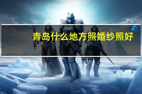 青岛什么地方照婚纱照好
