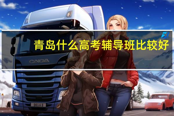 青岛什么高考辅导班比较好