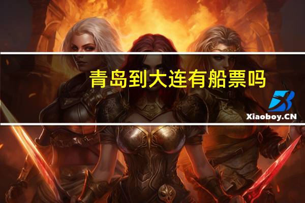 青岛到大连有船票吗