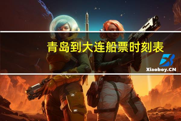 青岛到大连船票时刻表
