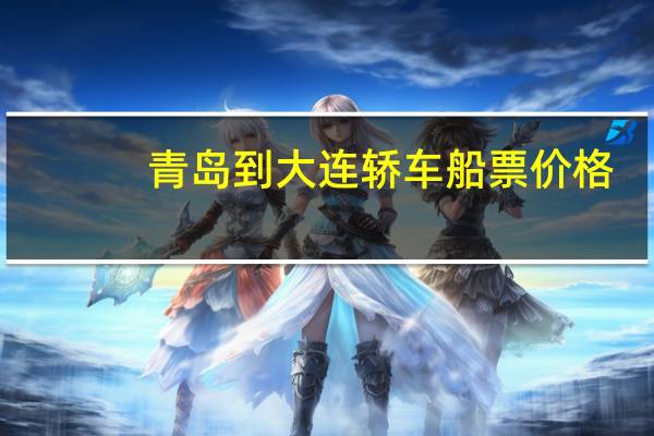 青岛到大连轿车船票价格